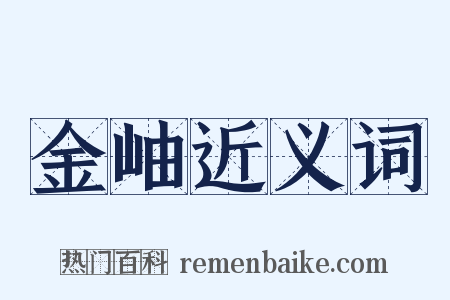 金岫近义词是什么意思的图片